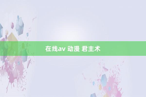 在线av 动漫 君主术