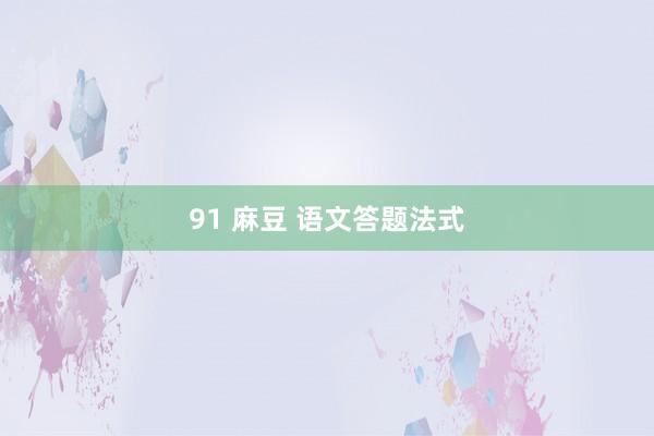 91 麻豆 语文答题法式