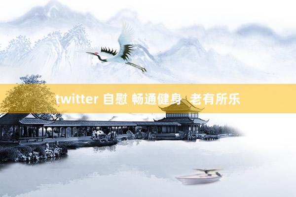 twitter 自慰 畅通健身  老有所乐