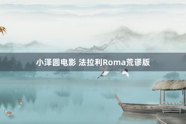 小泽圆电影 法拉利Roma荒谬版