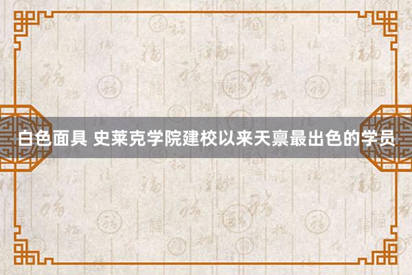 白色面具 史莱克学院建校以来天禀最出色的学员