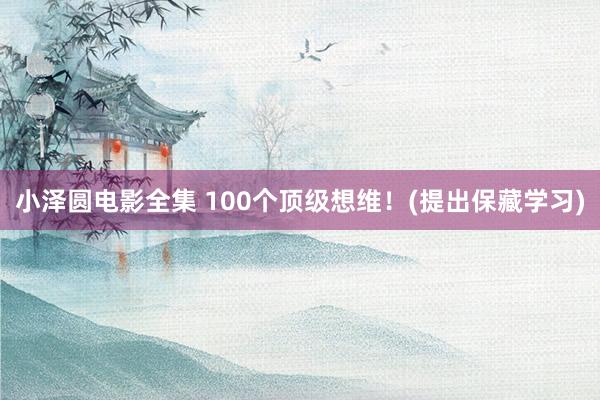 小泽圆电影全集 100个顶级想维！(提出保藏学习)